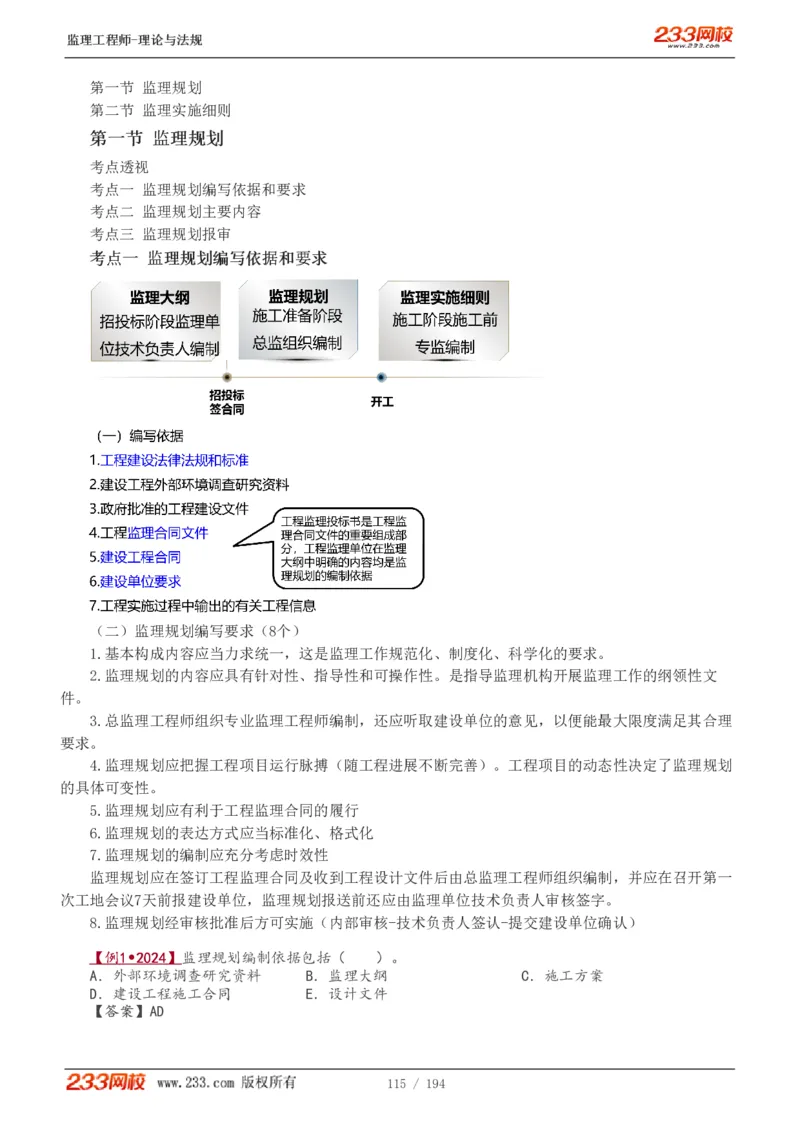 WM_Removed_讲义（全）_监理工程师_2025监理工程师_2025年监理工程师-各大机构_2025年监理-概论_机构3-223_01.精讲班-代.楠_讲义
