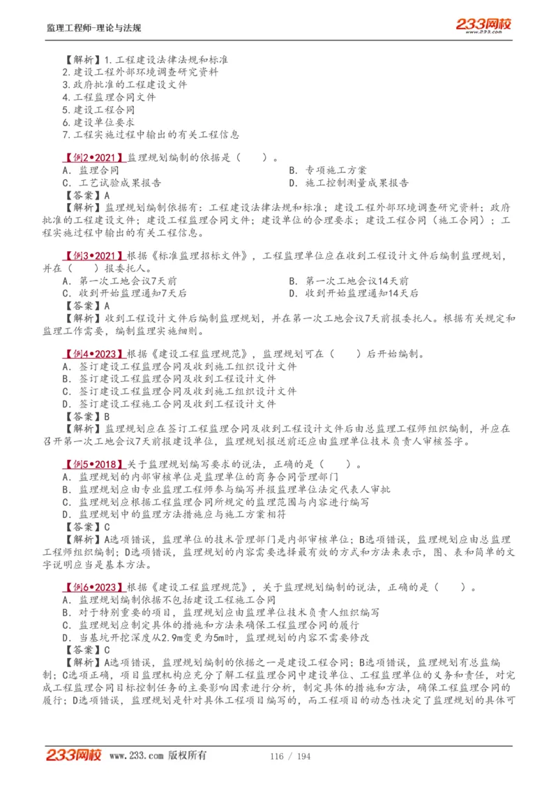 WM_Removed_讲义（全）_监理工程师_2025监理工程师_2025年监理工程师-各大机构_2025年监理-概论_机构3-223_01.精讲班-代.楠_讲义