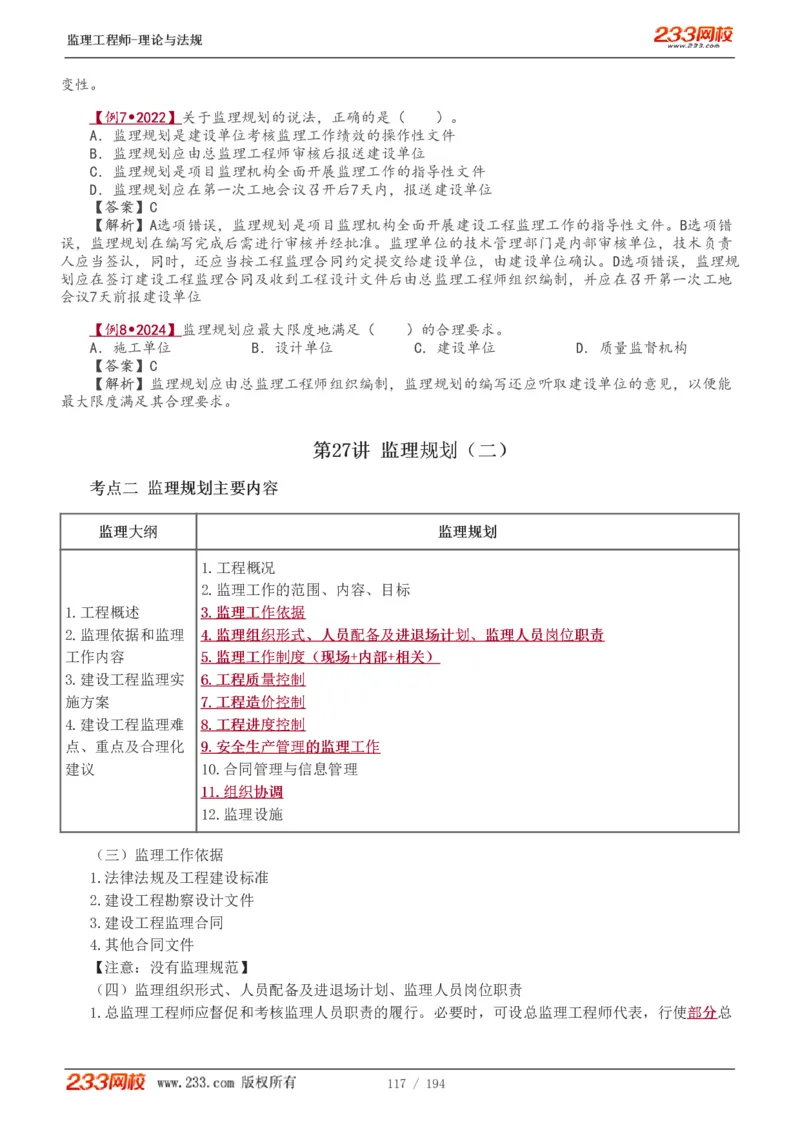 WM_Removed_讲义（全）_监理工程师_2025监理工程师_2025年监理工程师-各大机构_2025年监理-概论_机构3-223_01.精讲班-代.楠_讲义