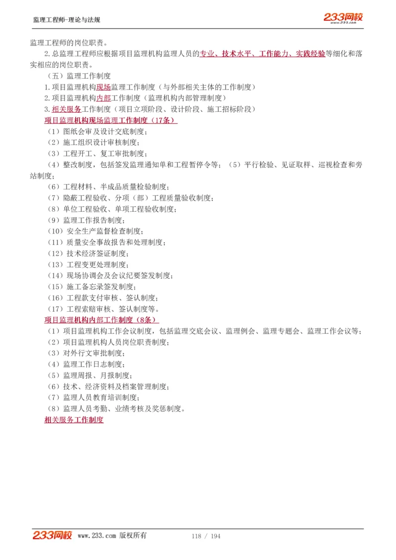 WM_Removed_讲义（全）_监理工程师_2025监理工程师_2025年监理工程师-各大机构_2025年监理-概论_机构3-223_01.精讲班-代.楠_讲义