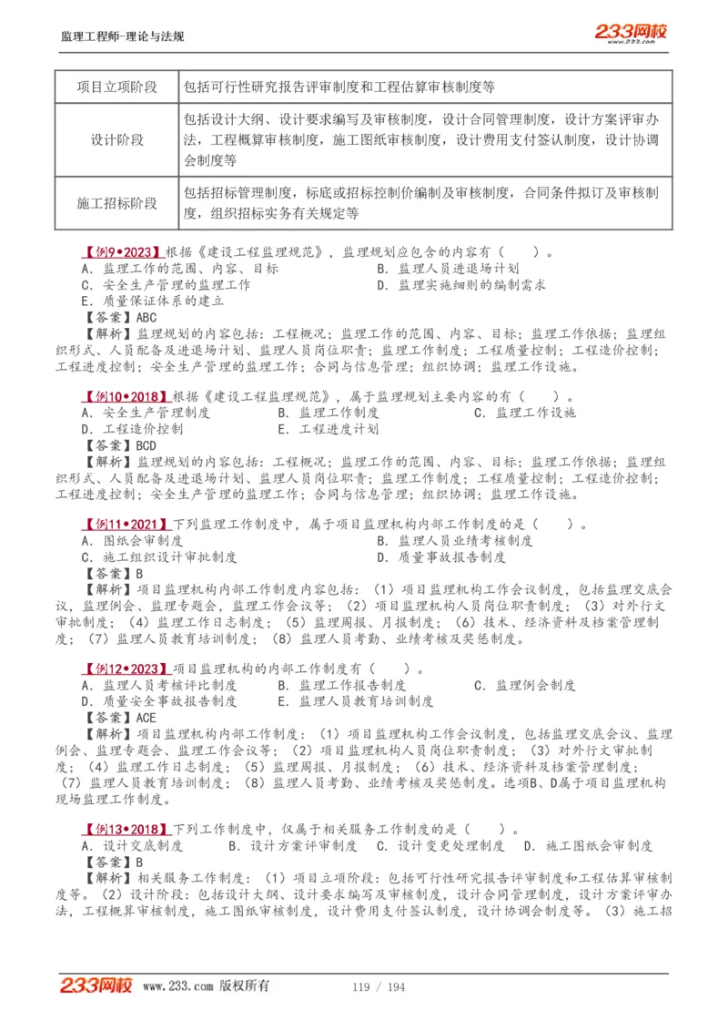 WM_Removed_讲义（全）_监理工程师_2025监理工程师_2025年监理工程师-各大机构_2025年监理-概论_机构3-223_01.精讲班-代.楠_讲义