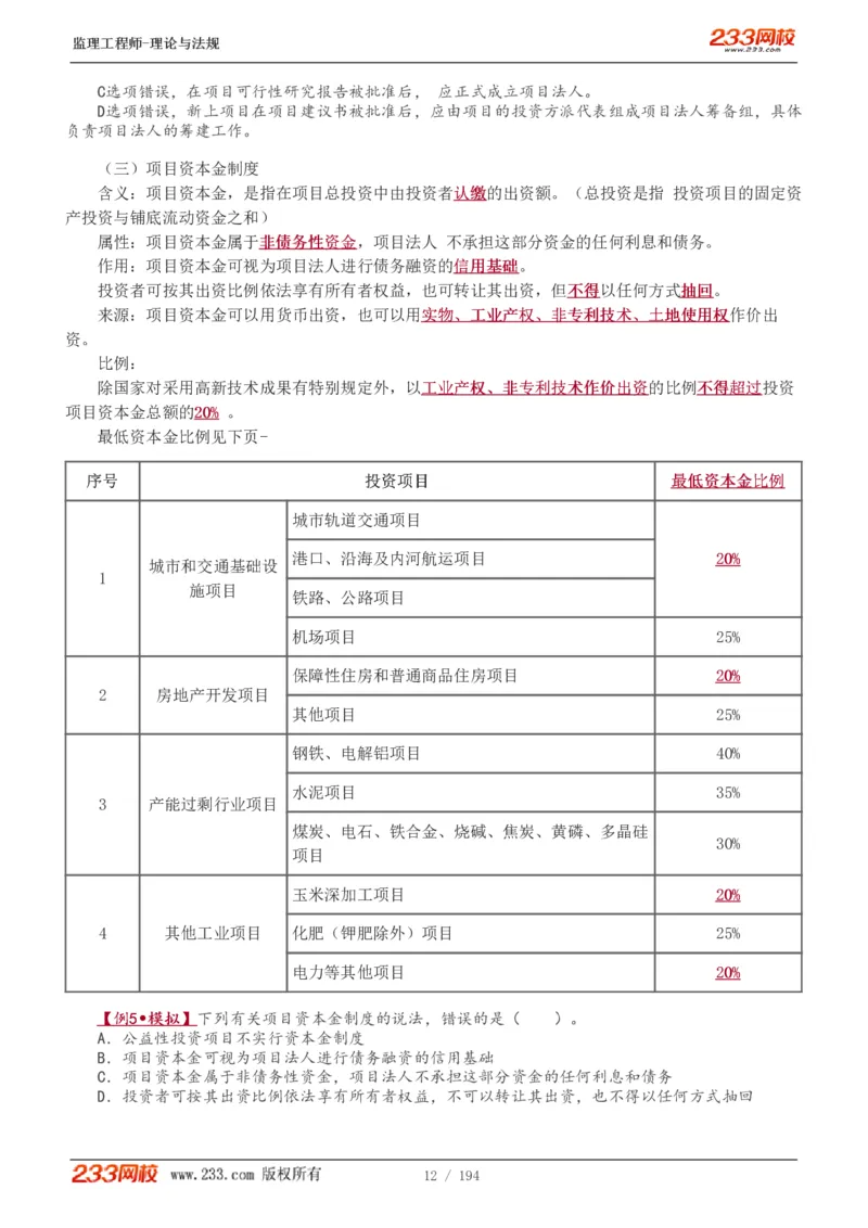 WM_Removed_讲义（全）_监理工程师_2025监理工程师_2025年监理工程师-各大机构_2025年监理-概论_机构3-223_01.精讲班-代.楠_讲义