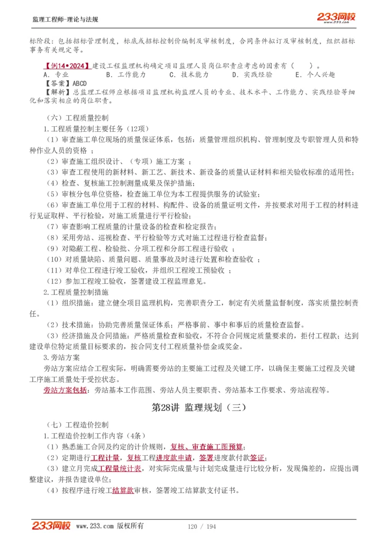 WM_Removed_讲义（全）_监理工程师_2025监理工程师_2025年监理工程师-各大机构_2025年监理-概论_机构3-223_01.精讲班-代.楠_讲义
