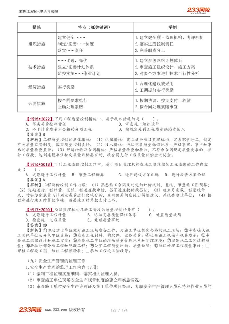 WM_Removed_讲义（全）_监理工程师_2025监理工程师_2025年监理工程师-各大机构_2025年监理-概论_机构3-223_01.精讲班-代.楠_讲义