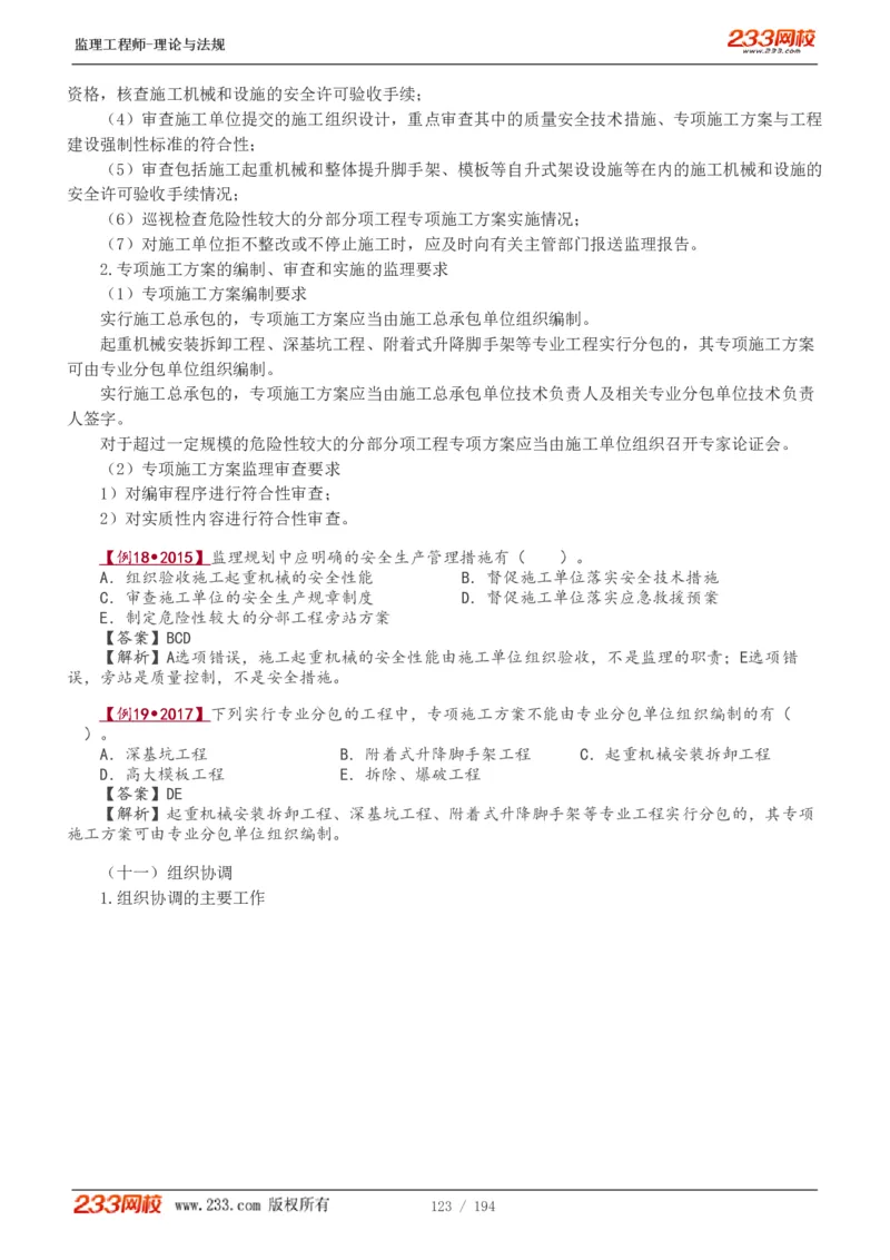 WM_Removed_讲义（全）_监理工程师_2025监理工程师_2025年监理工程师-各大机构_2025年监理-概论_机构3-223_01.精讲班-代.楠_讲义