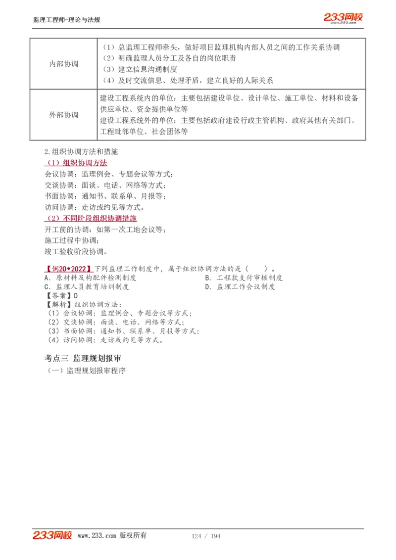 WM_Removed_讲义（全）_监理工程师_2025监理工程师_2025年监理工程师-各大机构_2025年监理-概论_机构3-223_01.精讲班-代.楠_讲义