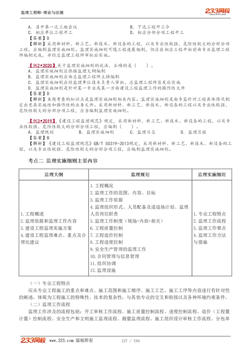 WM_Removed_讲义（全）_监理工程师_2025监理工程师_2025年监理工程师-各大机构_2025年监理-概论_机构3-223_01.精讲班-代.楠_讲义