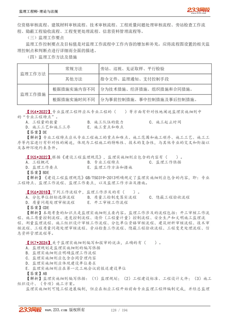 WM_Removed_讲义（全）_监理工程师_2025监理工程师_2025年监理工程师-各大机构_2025年监理-概论_机构3-223_01.精讲班-代.楠_讲义