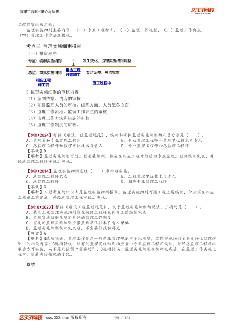 WM_Removed_讲义（全）_监理工程师_2025监理工程师_2025年监理工程师-各大机构_2025年监理-概论_机构3-223_01.精讲班-代.楠_讲义