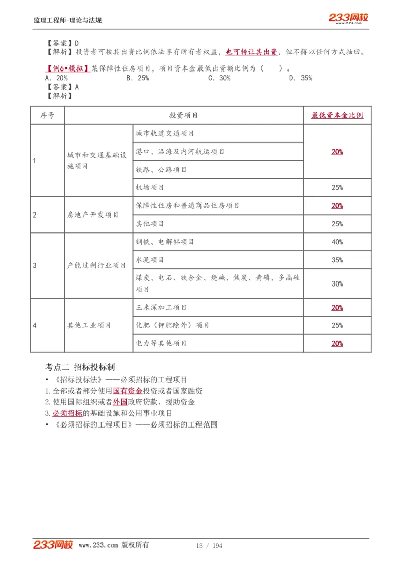 WM_Removed_讲义（全）_监理工程师_2025监理工程师_2025年监理工程师-各大机构_2025年监理-概论_机构3-223_01.精讲班-代.楠_讲义