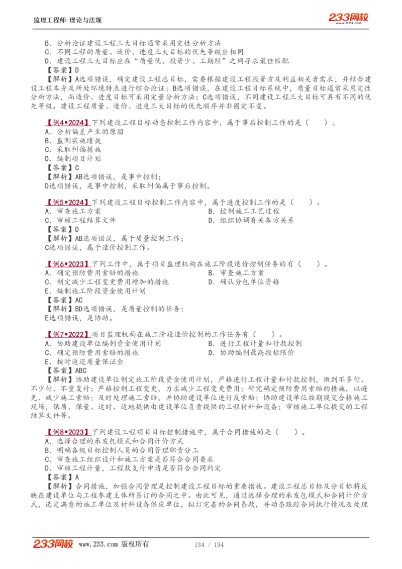 WM_Removed_讲义（全）_监理工程师_2025监理工程师_2025年监理工程师-各大机构_2025年监理-概论_机构3-223_01.精讲班-代.楠_讲义