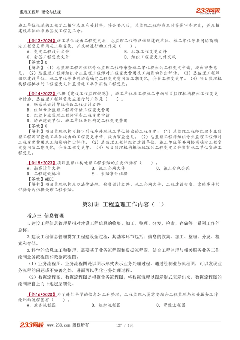 WM_Removed_讲义（全）_监理工程师_2025监理工程师_2025年监理工程师-各大机构_2025年监理-概论_机构3-223_01.精讲班-代.楠_讲义