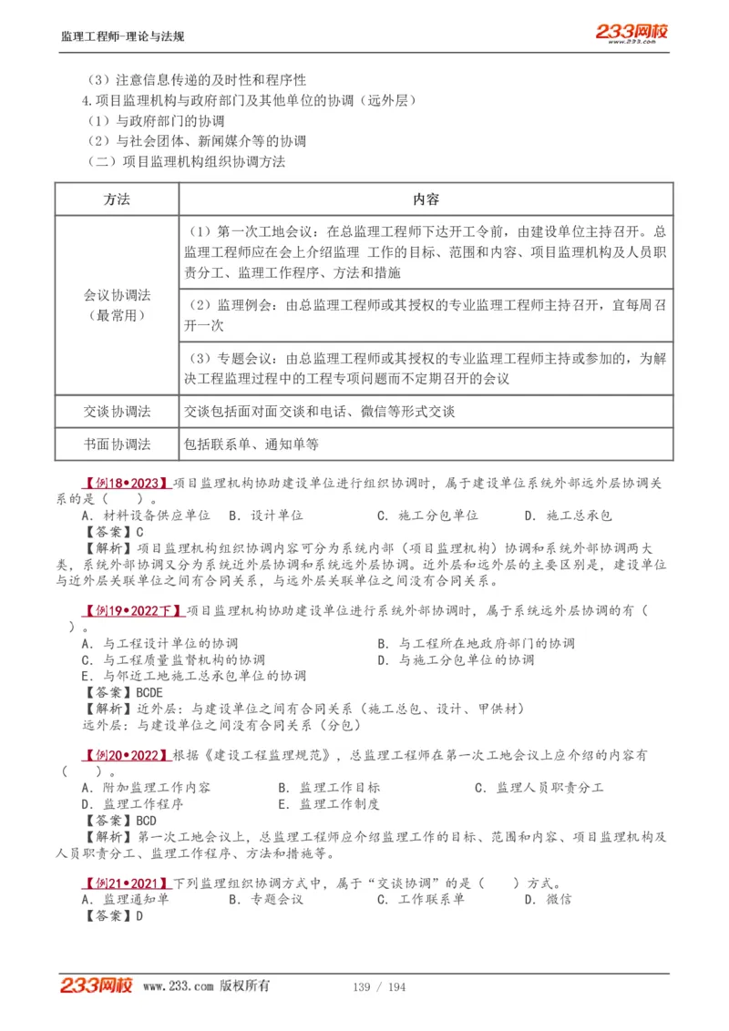 WM_Removed_讲义（全）_监理工程师_2025监理工程师_2025年监理工程师-各大机构_2025年监理-概论_机构3-223_01.精讲班-代.楠_讲义