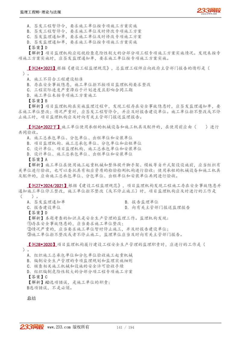 WM_Removed_讲义（全）_监理工程师_2025监理工程师_2025年监理工程师-各大机构_2025年监理-概论_机构3-223_01.精讲班-代.楠_讲义