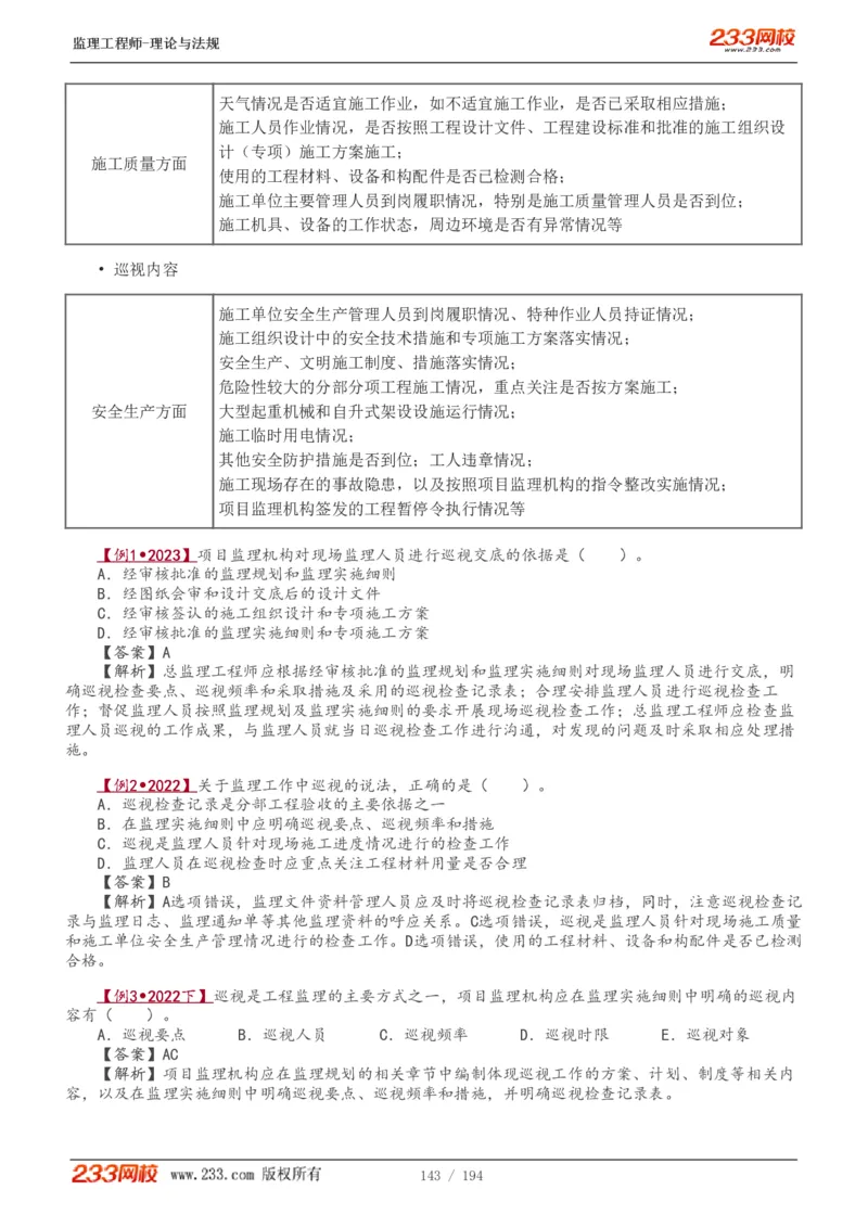 WM_Removed_讲义（全）_监理工程师_2025监理工程师_2025年监理工程师-各大机构_2025年监理-概论_机构3-223_01.精讲班-代.楠_讲义