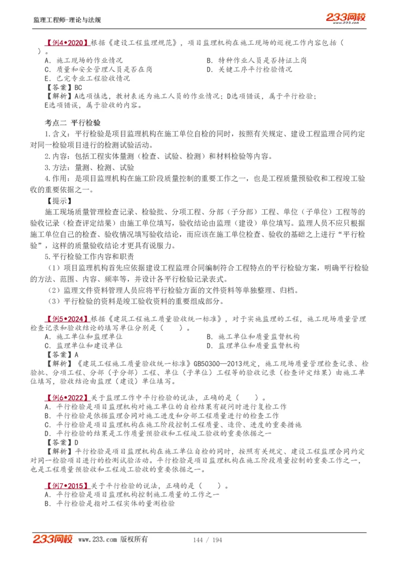 WM_Removed_讲义（全）_监理工程师_2025监理工程师_2025年监理工程师-各大机构_2025年监理-概论_机构3-223_01.精讲班-代.楠_讲义