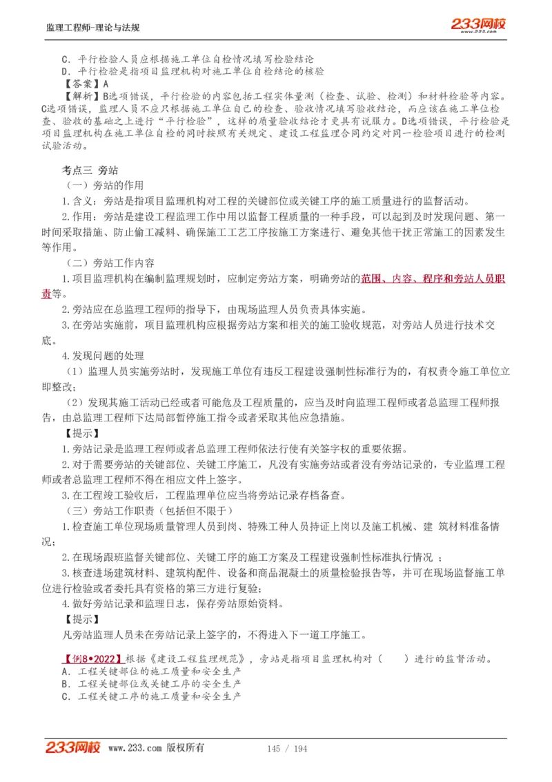 WM_Removed_讲义（全）_监理工程师_2025监理工程师_2025年监理工程师-各大机构_2025年监理-概论_机构3-223_01.精讲班-代.楠_讲义