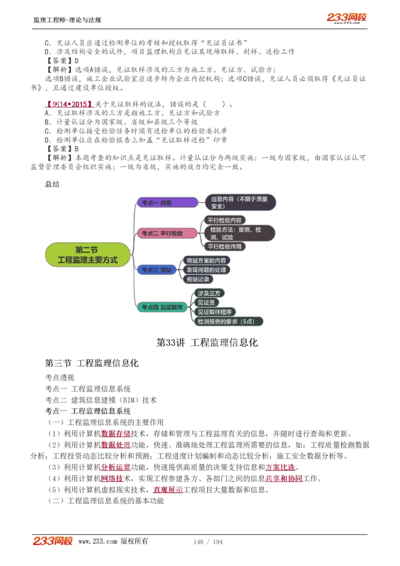 WM_Removed_讲义（全）_监理工程师_2025监理工程师_2025年监理工程师-各大机构_2025年监理-概论_机构3-223_01.精讲班-代.楠_讲义