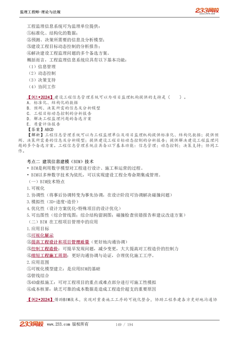 WM_Removed_讲义（全）_监理工程师_2025监理工程师_2025年监理工程师-各大机构_2025年监理-概论_机构3-223_01.精讲班-代.楠_讲义