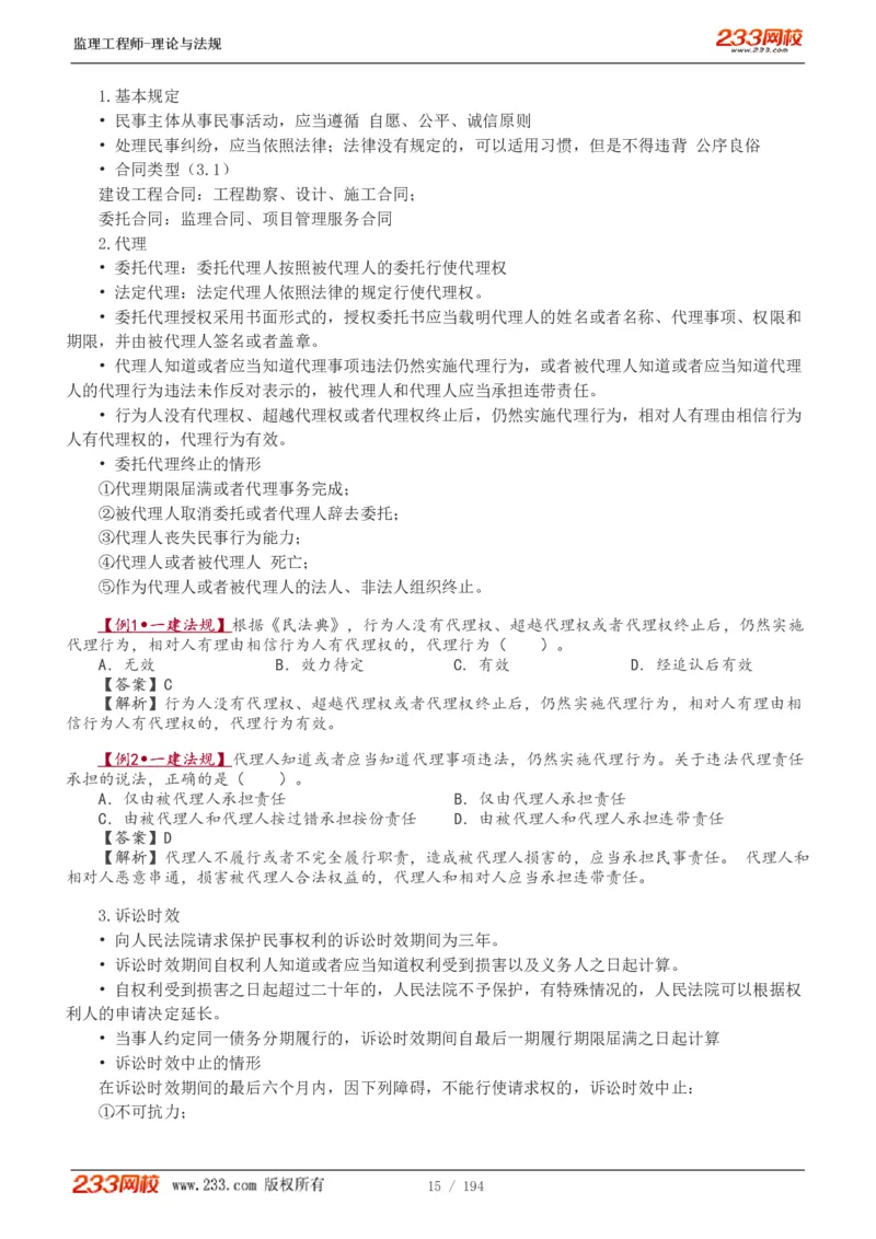 WM_Removed_讲义（全）_监理工程师_2025监理工程师_2025年监理工程师-各大机构_2025年监理-概论_机构3-223_01.精讲班-代.楠_讲义