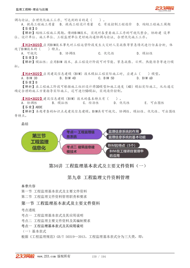 WM_Removed_讲义（全）_监理工程师_2025监理工程师_2025年监理工程师-各大机构_2025年监理-概论_机构3-223_01.精讲班-代.楠_讲义