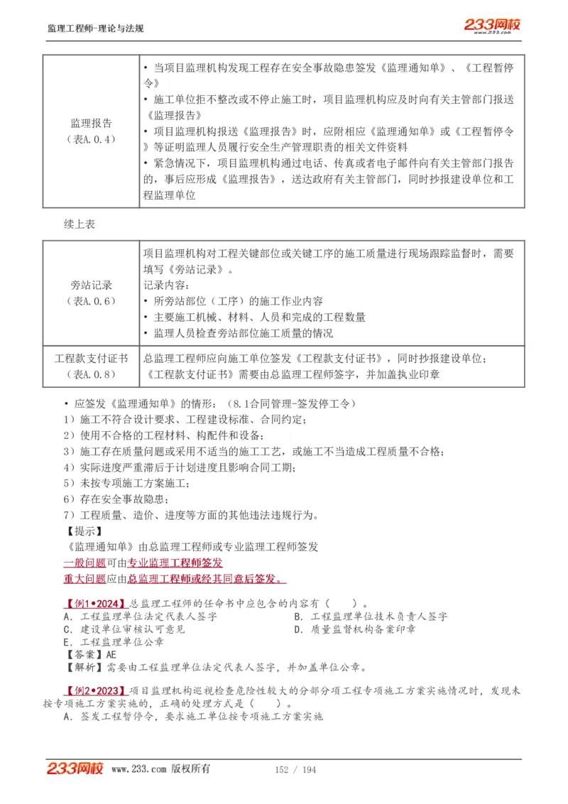 WM_Removed_讲义（全）_监理工程师_2025监理工程师_2025年监理工程师-各大机构_2025年监理-概论_机构3-223_01.精讲班-代.楠_讲义