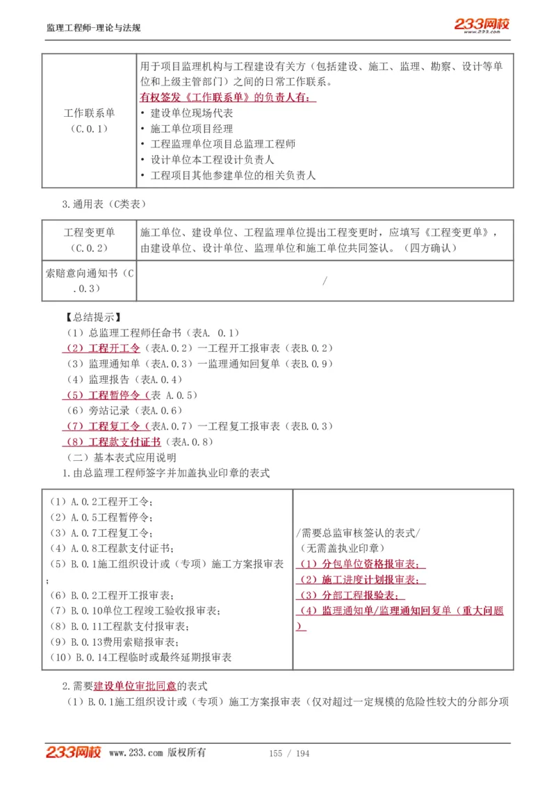 WM_Removed_讲义（全）_监理工程师_2025监理工程师_2025年监理工程师-各大机构_2025年监理-概论_机构3-223_01.精讲班-代.楠_讲义