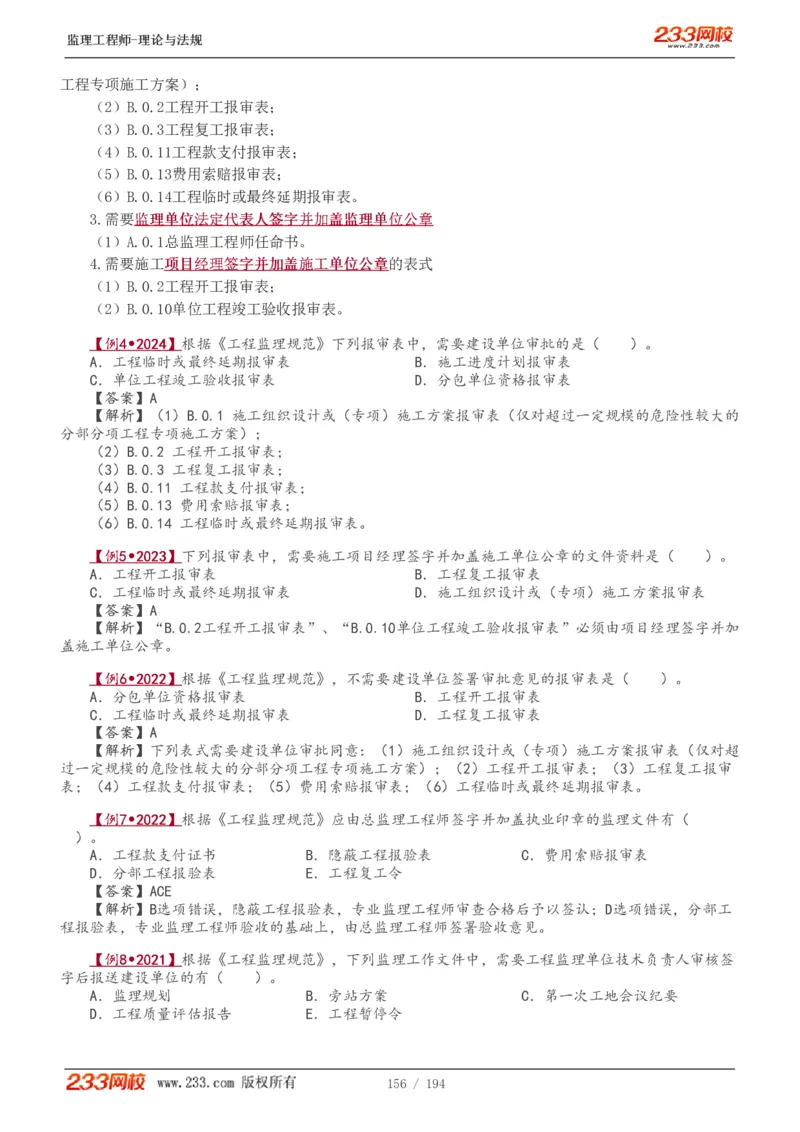 WM_Removed_讲义（全）_监理工程师_2025监理工程师_2025年监理工程师-各大机构_2025年监理-概论_机构3-223_01.精讲班-代.楠_讲义