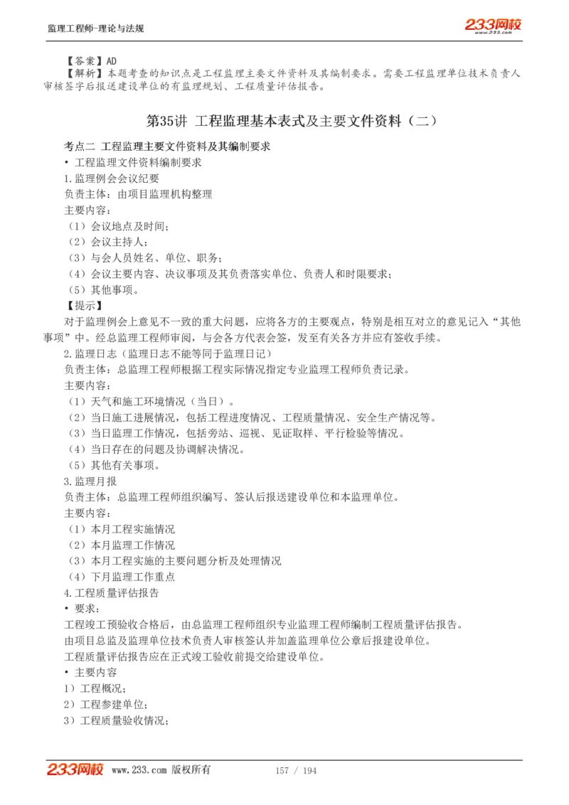 WM_Removed_讲义（全）_监理工程师_2025监理工程师_2025年监理工程师-各大机构_2025年监理-概论_机构3-223_01.精讲班-代.楠_讲义