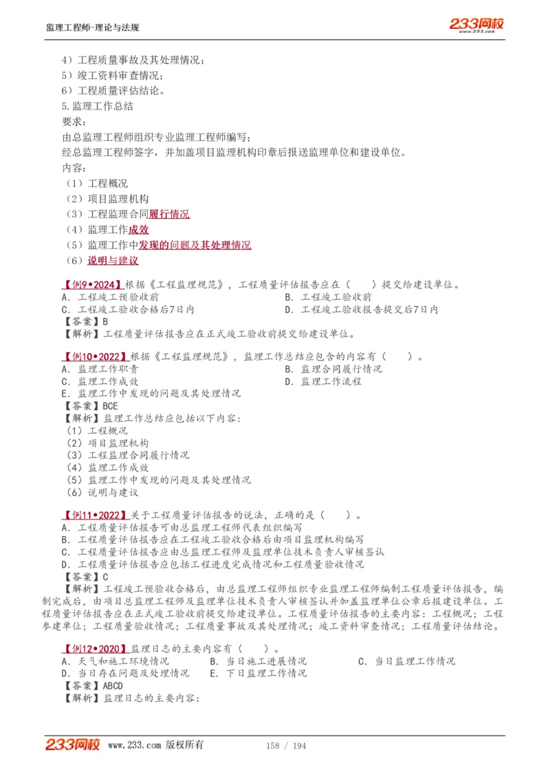 WM_Removed_讲义（全）_监理工程师_2025监理工程师_2025年监理工程师-各大机构_2025年监理-概论_机构3-223_01.精讲班-代.楠_讲义