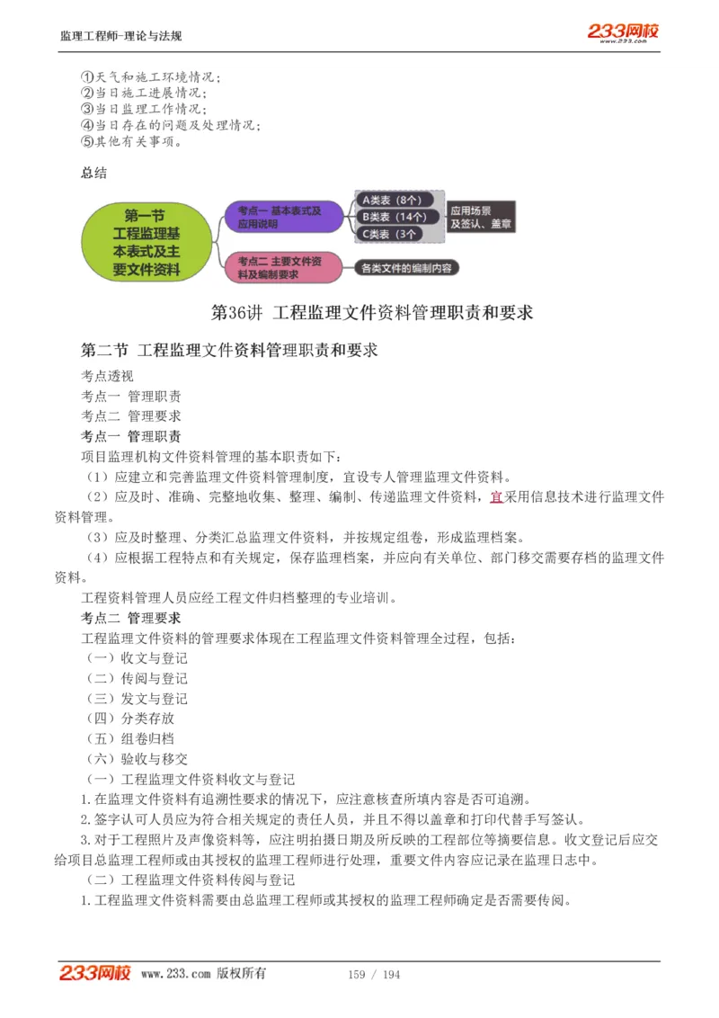 WM_Removed_讲义（全）_监理工程师_2025监理工程师_2025年监理工程师-各大机构_2025年监理-概论_机构3-223_01.精讲班-代.楠_讲义