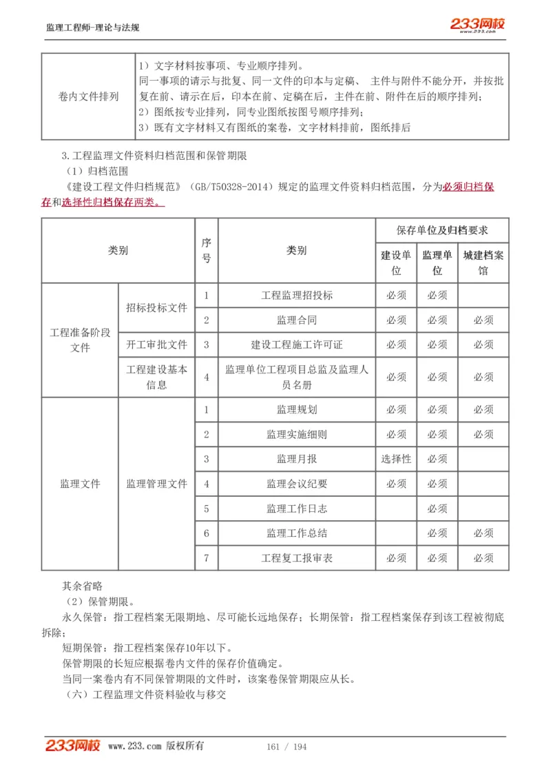 WM_Removed_讲义（全）_监理工程师_2025监理工程师_2025年监理工程师-各大机构_2025年监理-概论_机构3-223_01.精讲班-代.楠_讲义