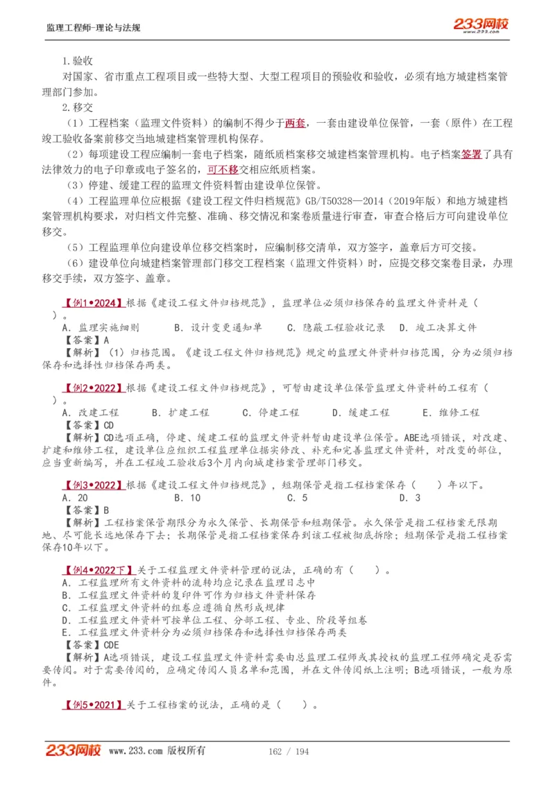 WM_Removed_讲义（全）_监理工程师_2025监理工程师_2025年监理工程师-各大机构_2025年监理-概论_机构3-223_01.精讲班-代.楠_讲义