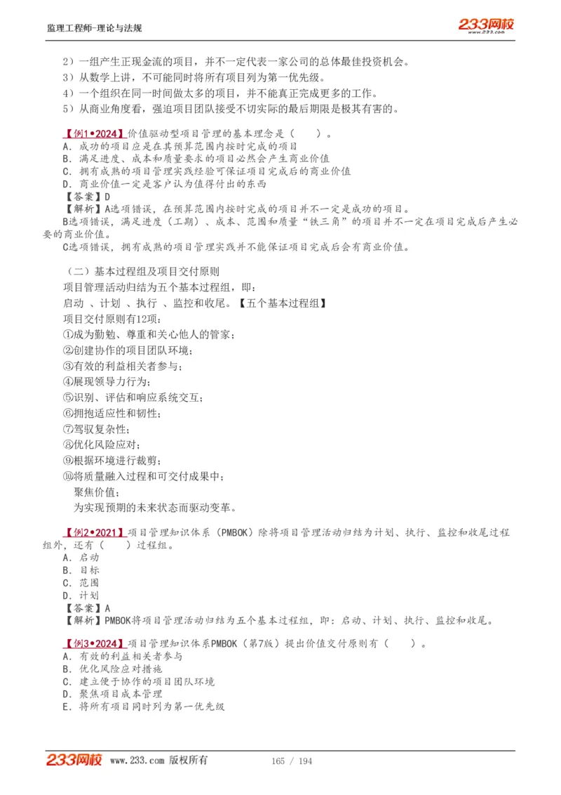 WM_Removed_讲义（全）_监理工程师_2025监理工程师_2025年监理工程师-各大机构_2025年监理-概论_机构3-223_01.精讲班-代.楠_讲义