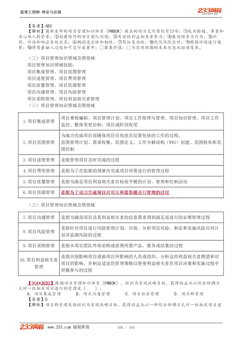 WM_Removed_讲义（全）_监理工程师_2025监理工程师_2025年监理工程师-各大机构_2025年监理-概论_机构3-223_01.精讲班-代.楠_讲义