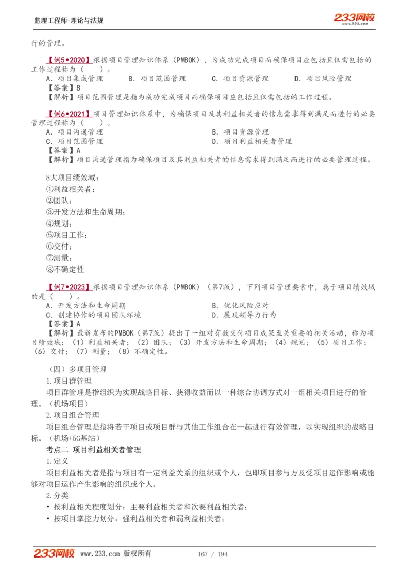 WM_Removed_讲义（全）_监理工程师_2025监理工程师_2025年监理工程师-各大机构_2025年监理-概论_机构3-223_01.精讲班-代.楠_讲义