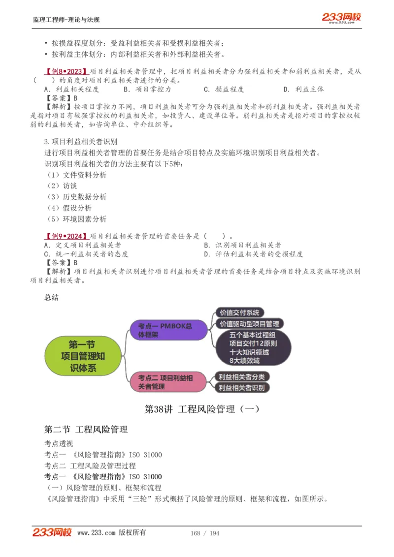 WM_Removed_讲义（全）_监理工程师_2025监理工程师_2025年监理工程师-各大机构_2025年监理-概论_机构3-223_01.精讲班-代.楠_讲义