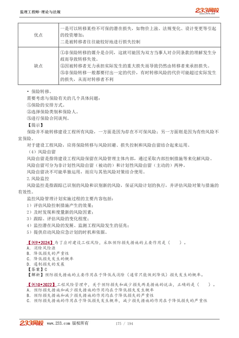 WM_Removed_讲义（全）_监理工程师_2025监理工程师_2025年监理工程师-各大机构_2025年监理-概论_机构3-223_01.精讲班-代.楠_讲义