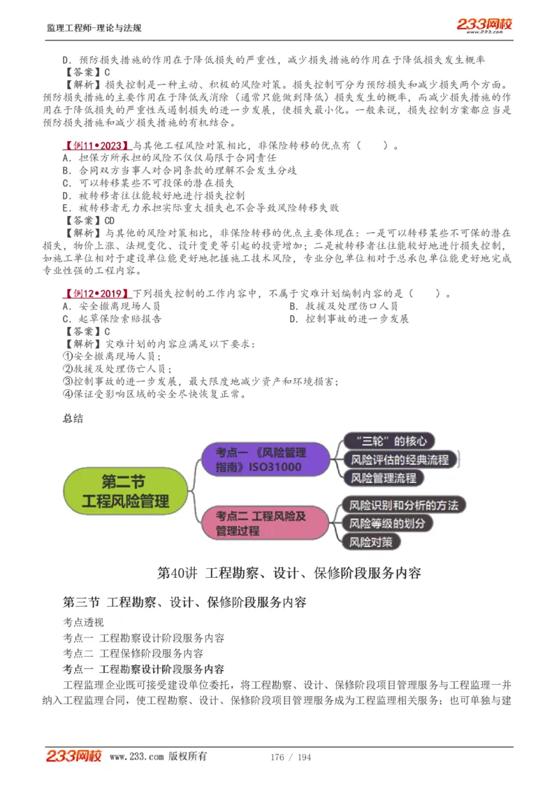 WM_Removed_讲义（全）_监理工程师_2025监理工程师_2025年监理工程师-各大机构_2025年监理-概论_机构3-223_01.精讲班-代.楠_讲义