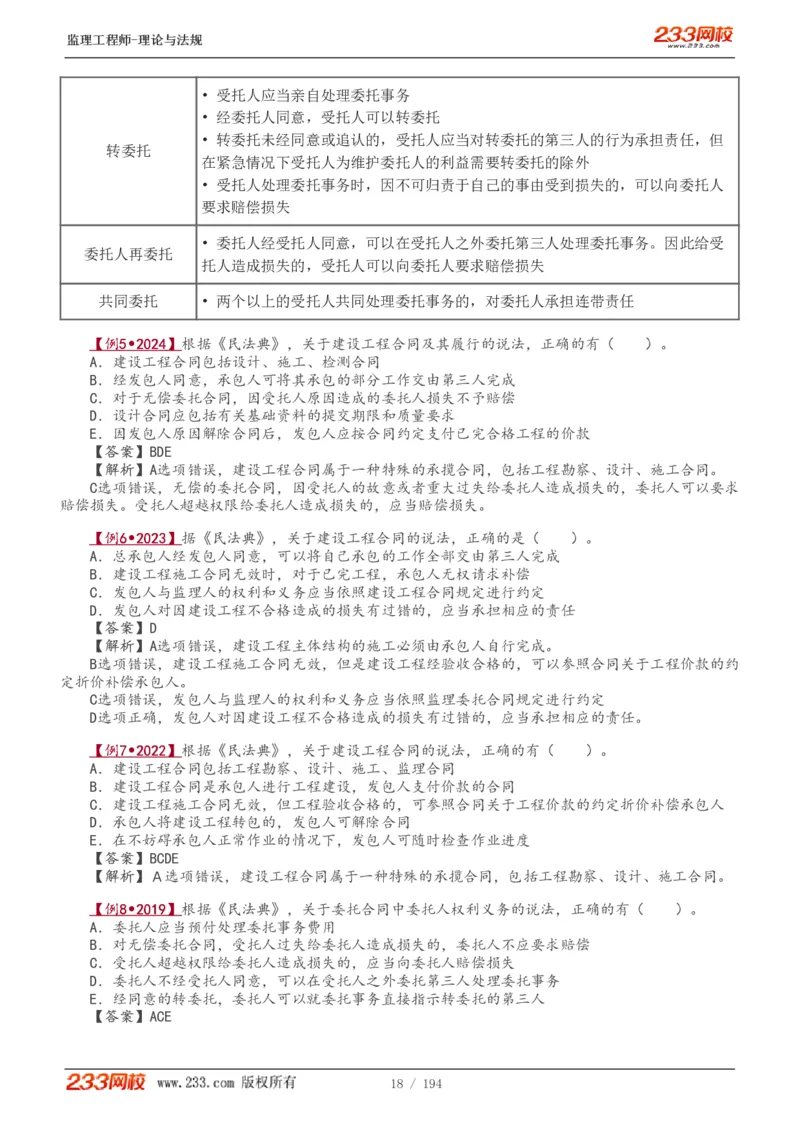 WM_Removed_讲义（全）_监理工程师_2025监理工程师_2025年监理工程师-各大机构_2025年监理-概论_机构3-223_01.精讲班-代.楠_讲义