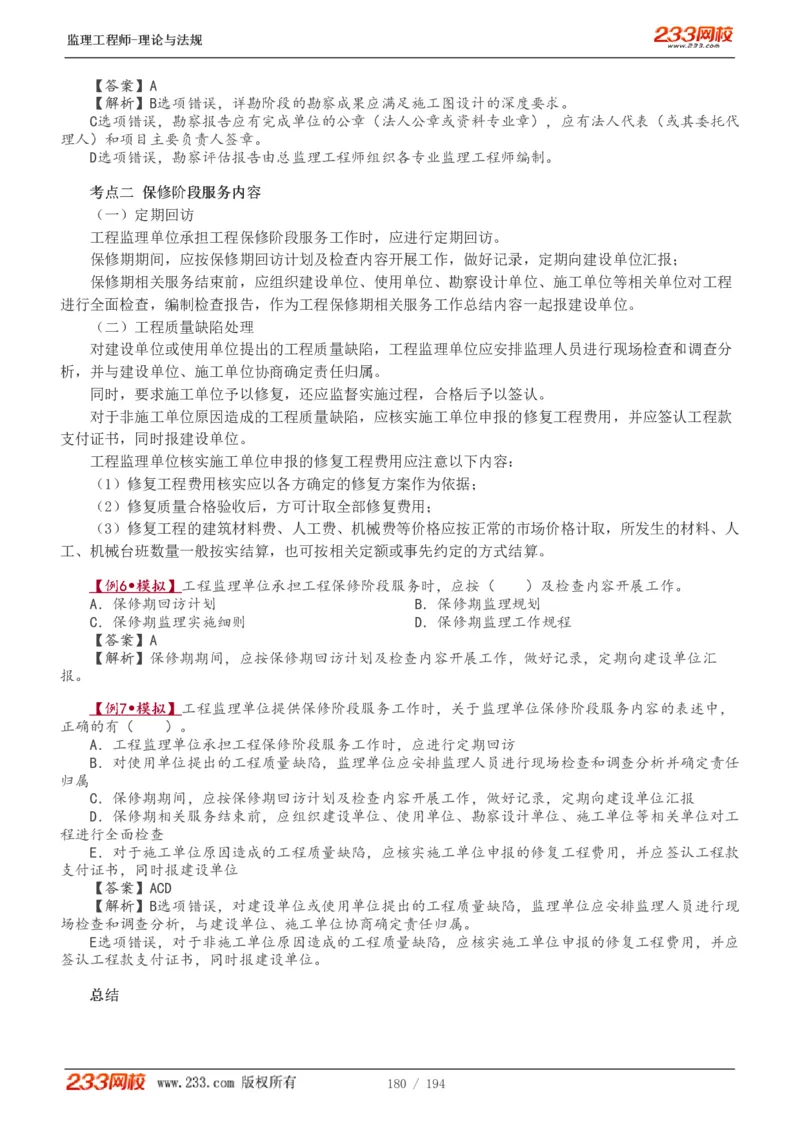 WM_Removed_讲义（全）_监理工程师_2025监理工程师_2025年监理工程师-各大机构_2025年监理-概论_机构3-223_01.精讲班-代.楠_讲义