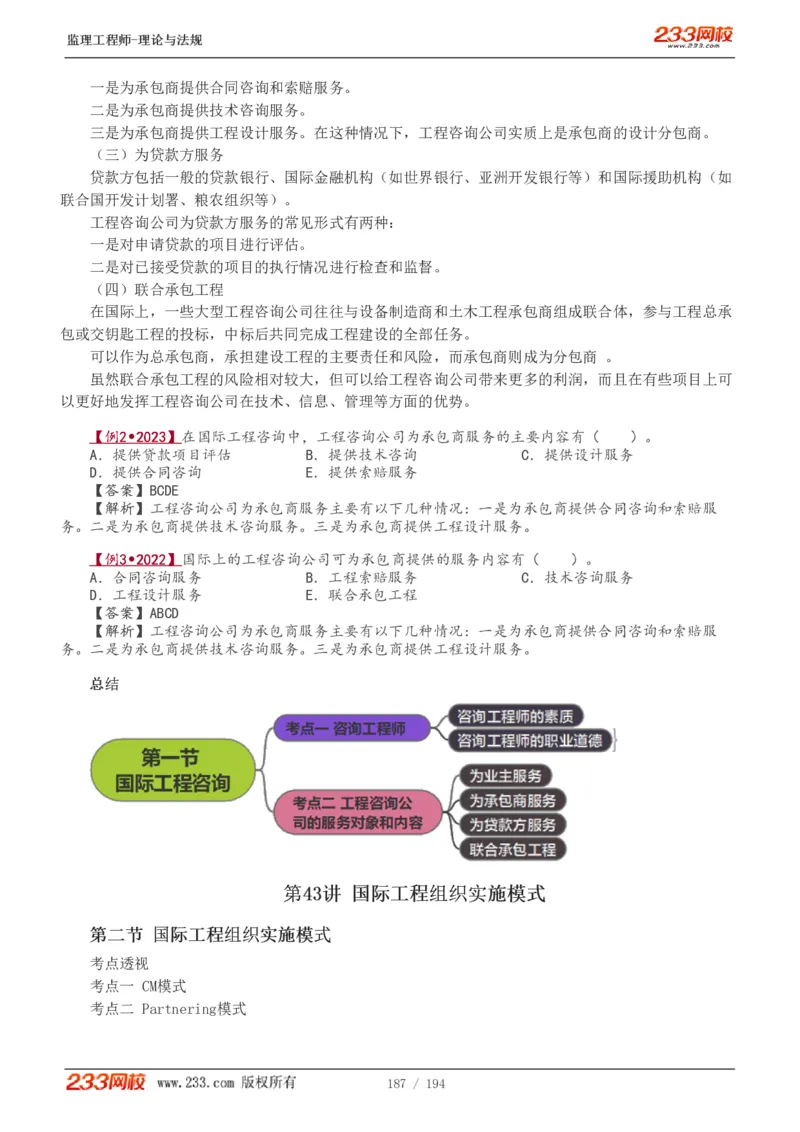 WM_Removed_讲义（全）_监理工程师_2025监理工程师_2025年监理工程师-各大机构_2025年监理-概论_机构3-223_01.精讲班-代.楠_讲义