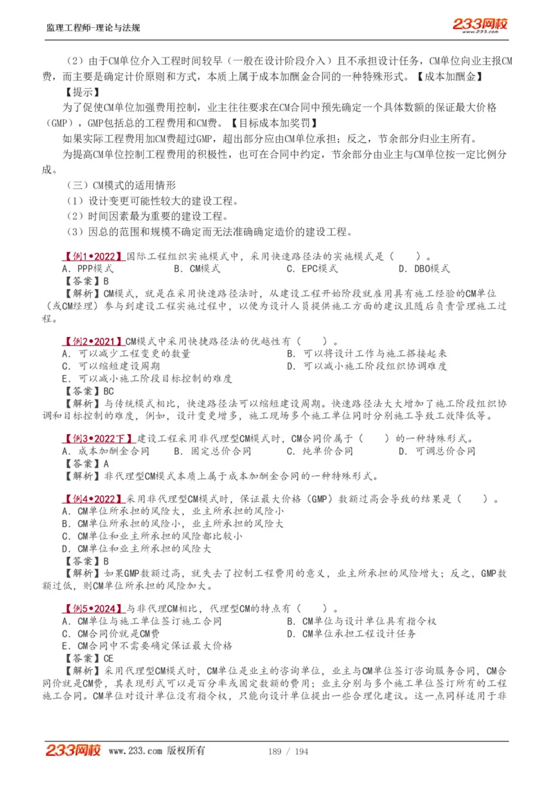 WM_Removed_讲义（全）_监理工程师_2025监理工程师_2025年监理工程师-各大机构_2025年监理-概论_机构3-223_01.精讲班-代.楠_讲义