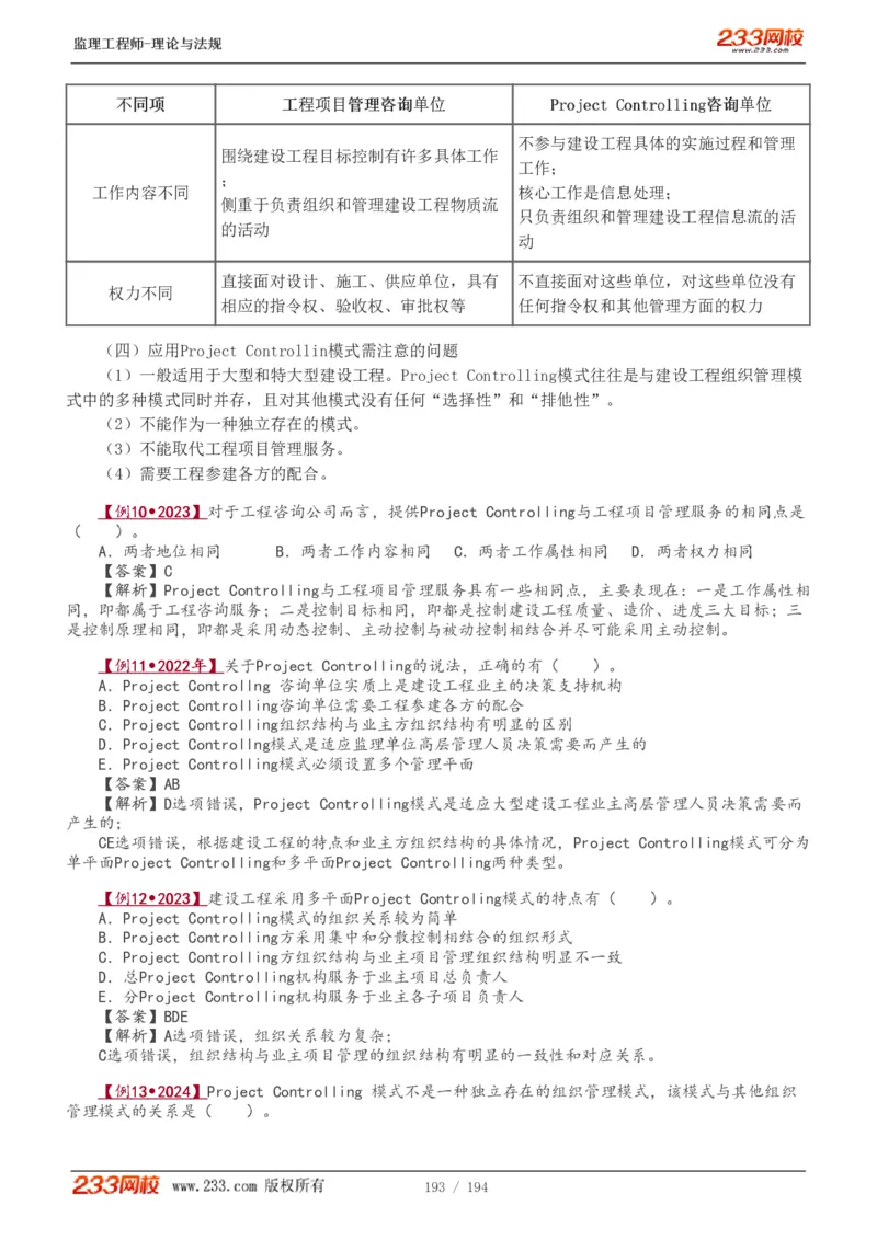 WM_Removed_讲义（全）_监理工程师_2025监理工程师_2025年监理工程师-各大机构_2025年监理-概论_机构3-223_01.精讲班-代.楠_讲义