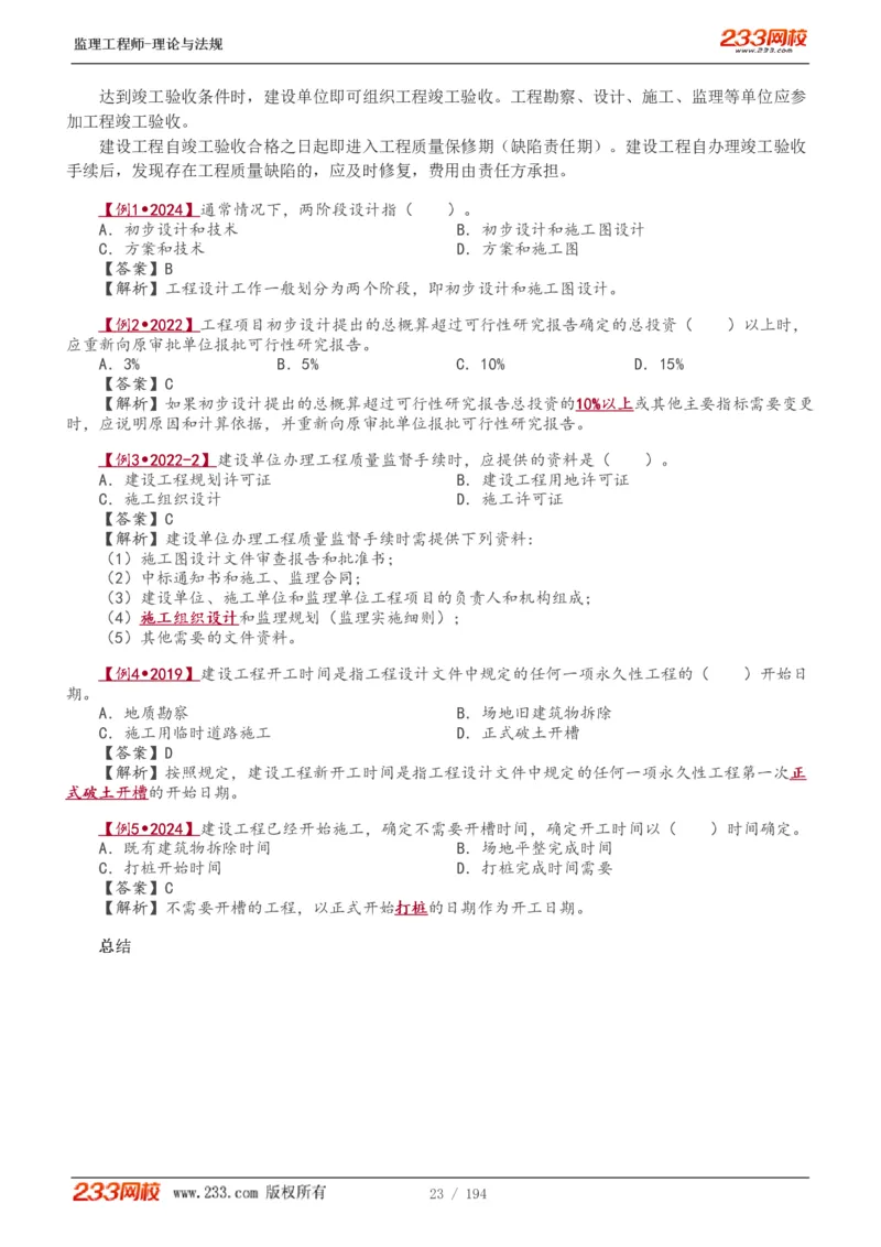 WM_Removed_讲义（全）_监理工程师_2025监理工程师_2025年监理工程师-各大机构_2025年监理-概论_机构3-223_01.精讲班-代.楠_讲义