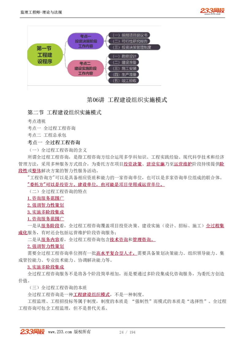 WM_Removed_讲义（全）_监理工程师_2025监理工程师_2025年监理工程师-各大机构_2025年监理-概论_机构3-223_01.精讲班-代.楠_讲义