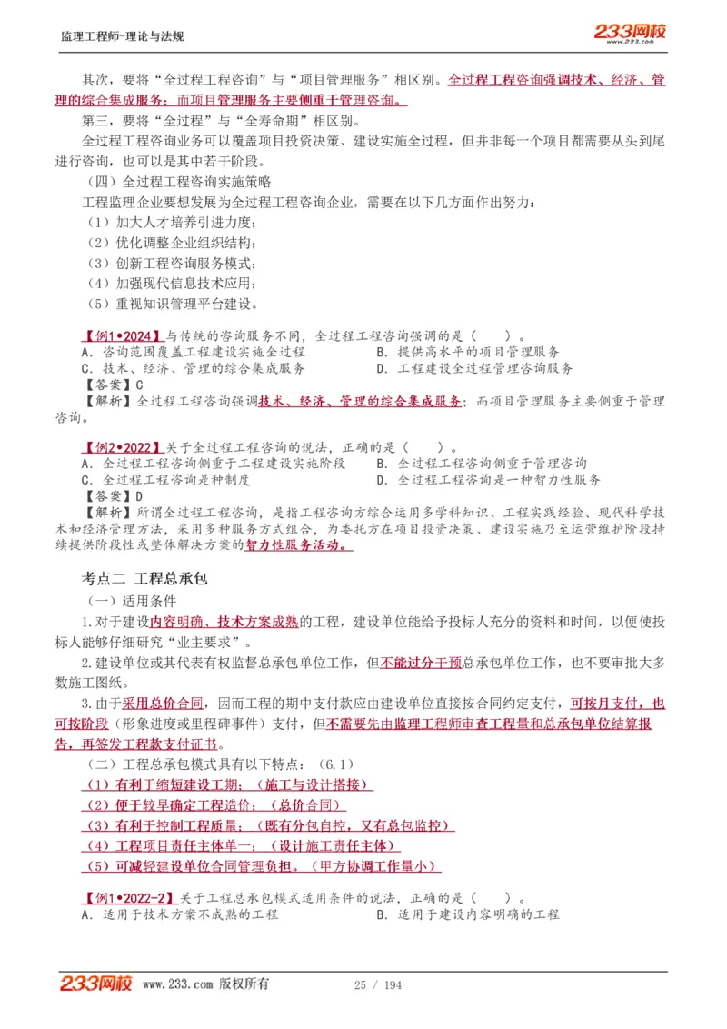 WM_Removed_讲义（全）_监理工程师_2025监理工程师_2025年监理工程师-各大机构_2025年监理-概论_机构3-223_01.精讲班-代.楠_讲义