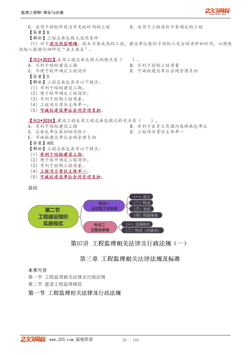 WM_Removed_讲义（全）_监理工程师_2025监理工程师_2025年监理工程师-各大机构_2025年监理-概论_机构3-223_01.精讲班-代.楠_讲义