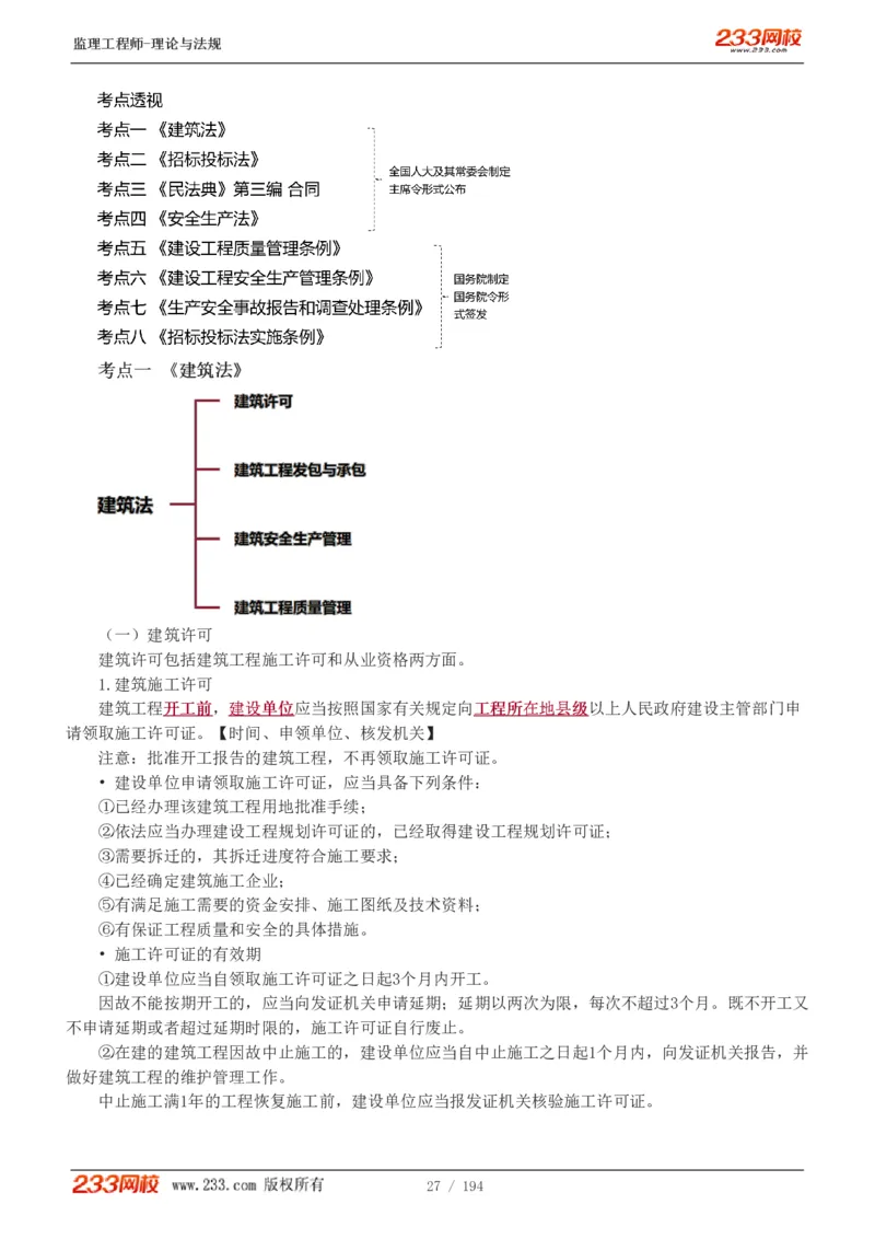 WM_Removed_讲义（全）_监理工程师_2025监理工程师_2025年监理工程师-各大机构_2025年监理-概论_机构3-223_01.精讲班-代.楠_讲义
