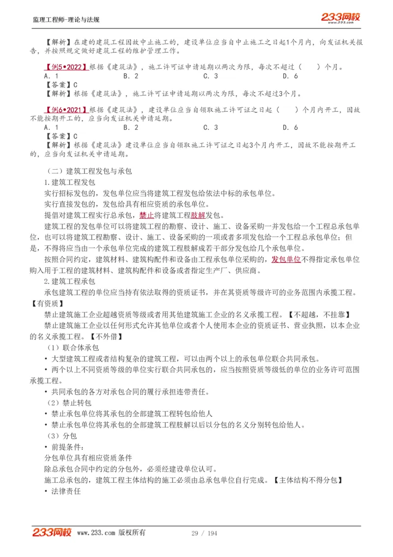 WM_Removed_讲义（全）_监理工程师_2025监理工程师_2025年监理工程师-各大机构_2025年监理-概论_机构3-223_01.精讲班-代.楠_讲义